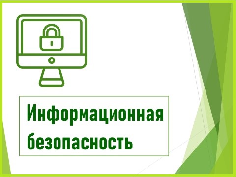 Информационная безопасность.