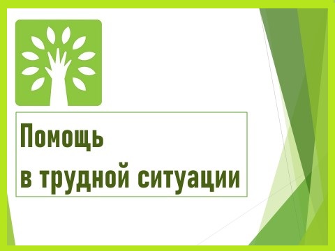 Помощь в трудной ситуации.