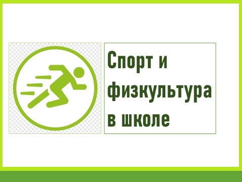Спорт и физкультура в школе.
