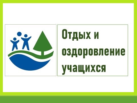 Отдых и оздоровление учащихся.