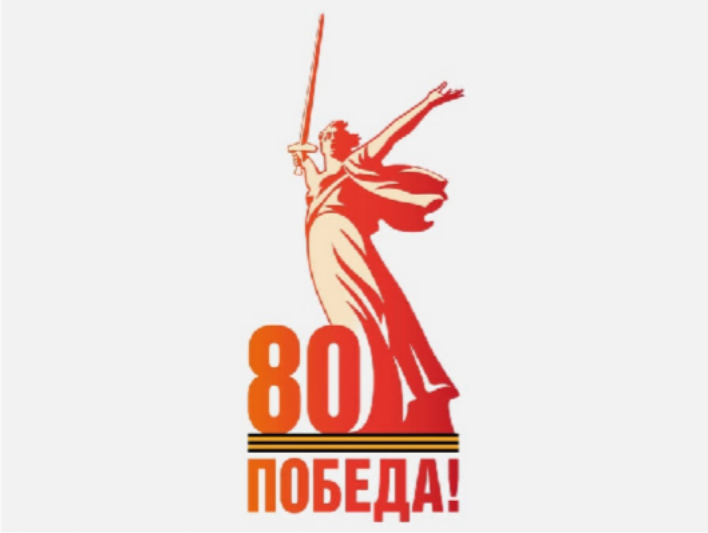 80-летию Победы в Великой Отечественной войне посвящается.