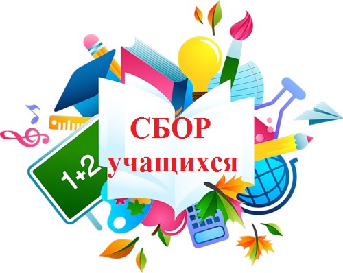 Организационная встреча классных руководителей с обучающимися, родителями.