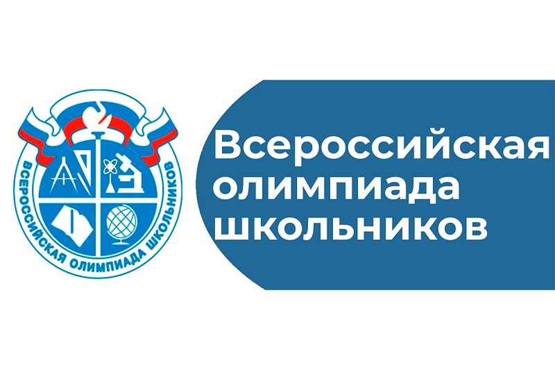 Всероссийская Олимпиада Школьников.