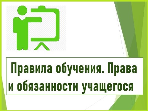 Правила обучения. Права и обязанности учащегося.