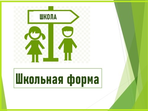 Обеспечение учащегося школьной формой.