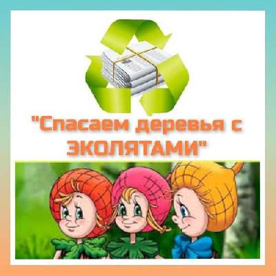 Спасаем деревья с Эколятами !.