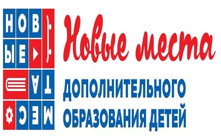Новые места дополнительного образования детей.